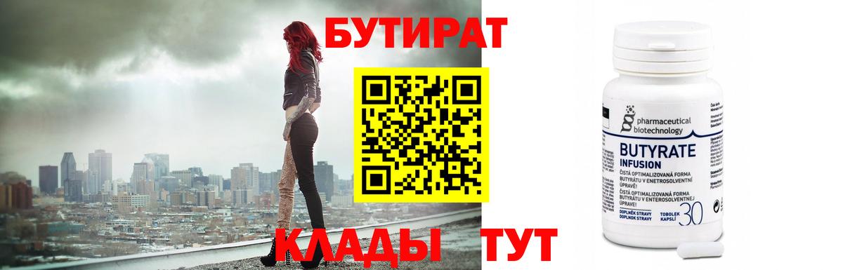 БУТИРАТ  Вход с VPN  Михайловск  БУТИРАТ 99% 