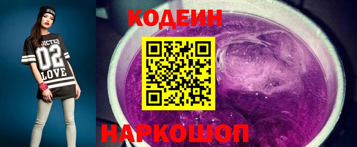 Кодеиновый сироп Lean Purple Drank Михайловск