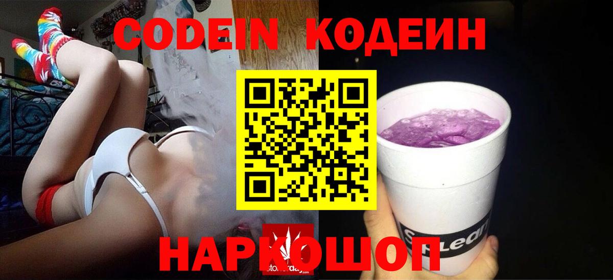 Кодеин напиток Lean (лин)  Вход с VPN  Кодеин напиток Lean (лин)  Михайловск 